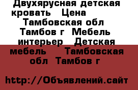 Двухярусная детская кровать › Цена ­ 7 999 - Тамбовская обл., Тамбов г. Мебель, интерьер » Детская мебель   . Тамбовская обл.,Тамбов г.